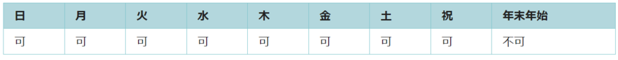 利用可能日は年末年始を除くすべての日です。