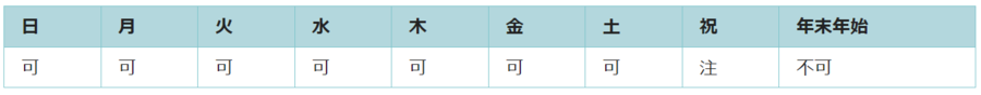 利用可能日は年末年始を除くすべての日です。祝日は使用できない日があります。