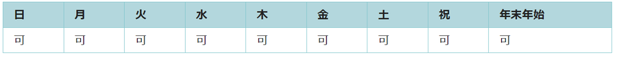 全ての日で利用可能です。