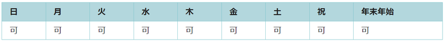 全ての日で利用可能です。