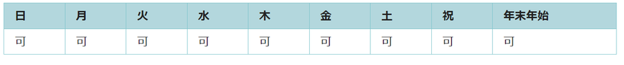 全ての日で利用可能です。