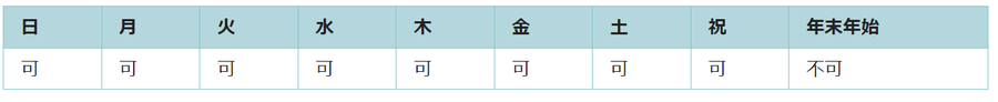 利用可能日は年末年始を除くすべての日です。