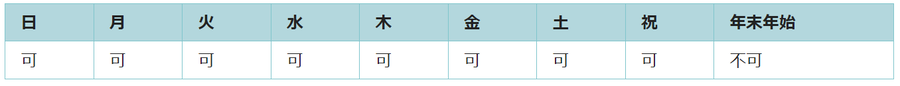 利用可能日は年末年始を除くすべての日です。