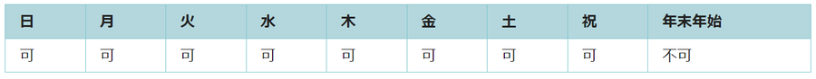 利用可能日は年末年始を除くすべての日です。