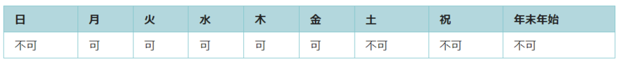 利用可能日は月曜日、火曜日、水曜日、木曜日、金曜日です。祝日と年末年始は利用できません。