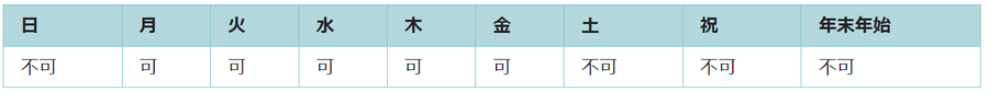 利用可能日は月曜日、火曜日、水曜日、木曜日、金曜日です。祝日と年末年始は利用できません。