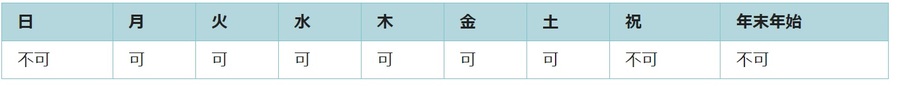 利用可能日は月曜日、火曜日、水曜日、木曜日、金曜日、土曜日です。祝日と年末年始は利用できません。