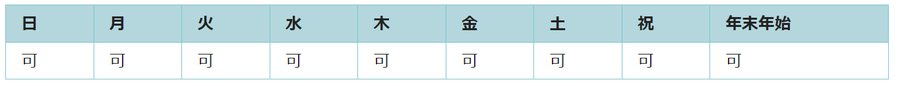 全ての日で利用可能です。