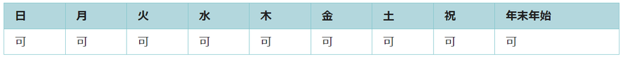 全ての日で利用可能です。