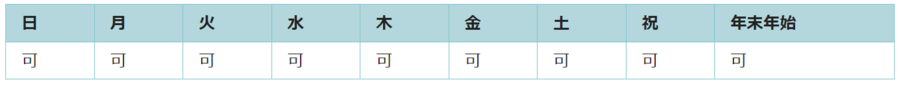 全ての日で利用可能です。