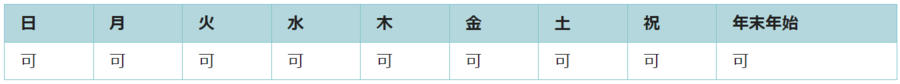 全ての日で利用可能です。