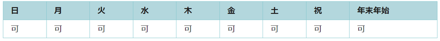 全ての日で利用可能です。