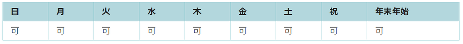 全ての日で利用可能です。