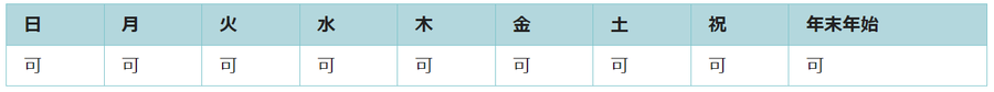 全ての日で利用可能です。