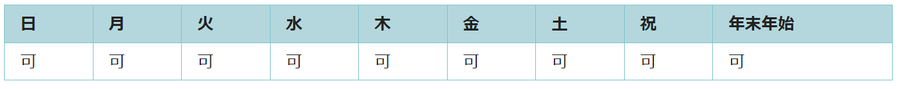 全ての日で利用可能です。