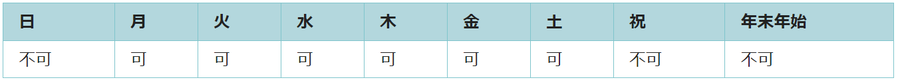 利用可能日は月曜日、火曜日、水曜日、木曜日、金曜日、土曜日です。祝日と年末年始は利用できません。