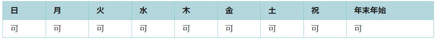 全ての日で利用可能です。