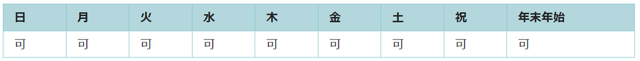 全ての日で利用可能です。