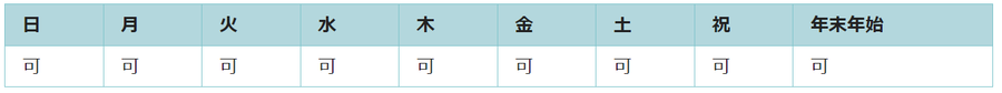 全ての日で利用可能です。