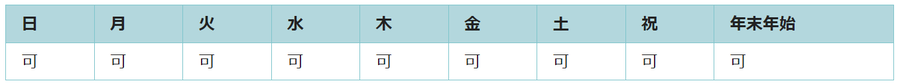 全ての日で利用可能です。