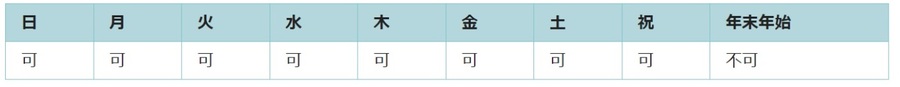 利用可能日は年末年始を除くすべての日です。臨時休館の場合があります。