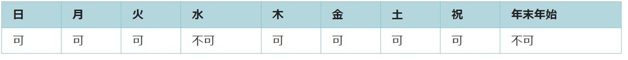 利用可能日は水曜日と年末年始を除くすべての日です。