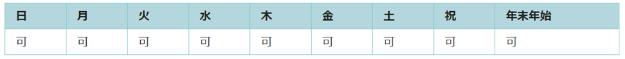 全ての日で利用可能です。