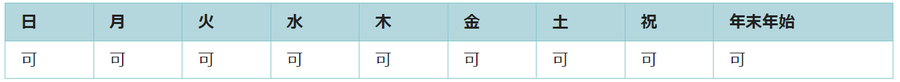 全ての日で利用可能です。