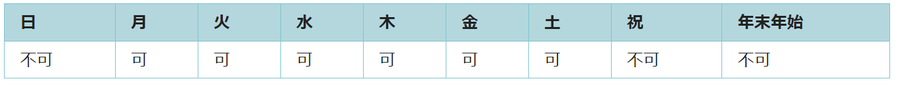 利用可能日は月曜日、火曜日、水曜日、木曜日、金曜日、土曜日です。祝日と年末年始は利用できません。