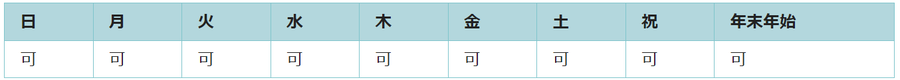 全ての日で利用可能です。