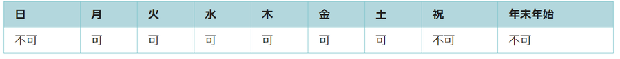 利用可能日は月曜日、火曜日、水曜日、木曜日、金曜日、土曜日です。祝日と年末年始は利用できません。