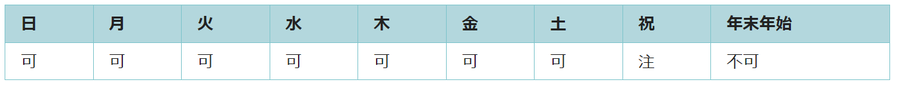利用可能日は年末年始を除くすべての日です。祝日は使用できない日があります。
