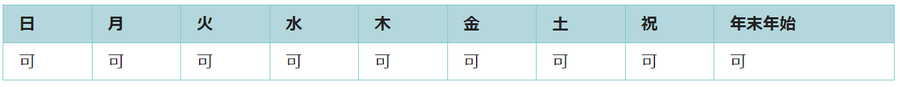 全ての日で利用可能です。