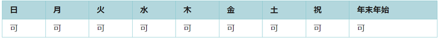 全ての曜日で利用可能です。