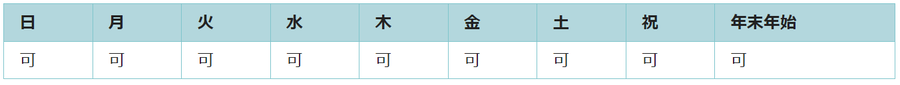 全ての曜日で利用可能です。