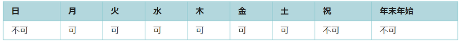 利用可能日は月曜日、火曜日、水曜日、木曜日、金曜日、土曜日です。祝日と年末年始は利用できません。