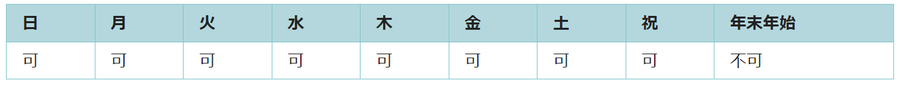 利用可能日は年末年始を除くすべての日です。