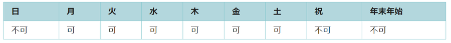 利用可能日は月曜日、火曜日、水曜日、木曜日、金曜日、土曜日です。祝日と年末年始は利用できません。