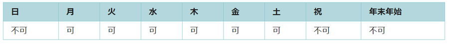 利用可能日は月曜日、火曜日、水曜日、木曜日、金曜日、土曜日です。祝日と年末年始は利用できません。