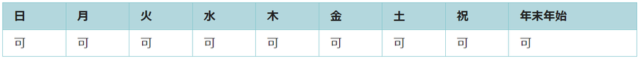 全ての日で利用可能です。