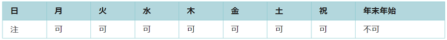 利用可能日は第二日曜日と年末年始を除くすべての日です。