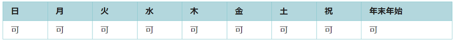 全ての日で利用可能です。