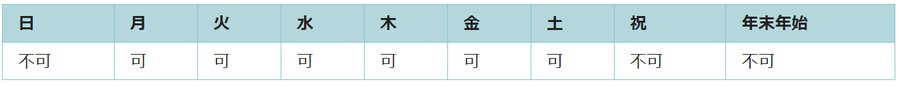 利用可能日は月曜日、火曜日、水曜日、木曜日、金曜日、土曜日です。祝日と年末年始は利用できません。