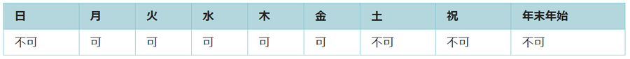 利用可能日は月曜日、火曜日、水曜日、木曜日、金曜日です。祝日と年末年始は利用できません。