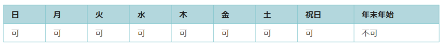 利用可能日は年末年始を除くすべての日です。