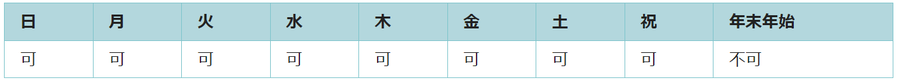 利用可能日は年末年始を除くすべての日です。