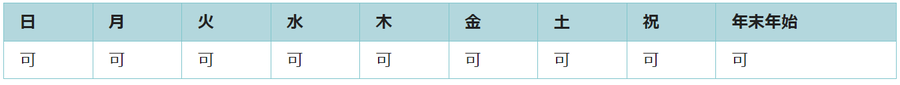 全ての曜日で利用可能です。