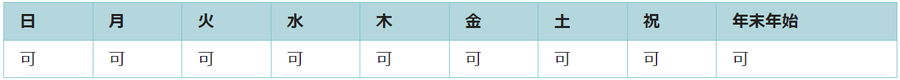全ての曜日で利用可能です。