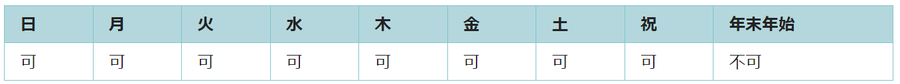 利用可能日は年末年始を除くすべての日です。