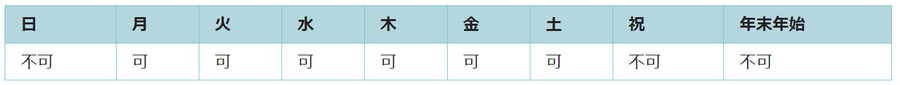 利用可能日は月曜日、火曜日、水曜日、木曜日、金曜日、土曜日です。祝日と年末年始は利用できません。